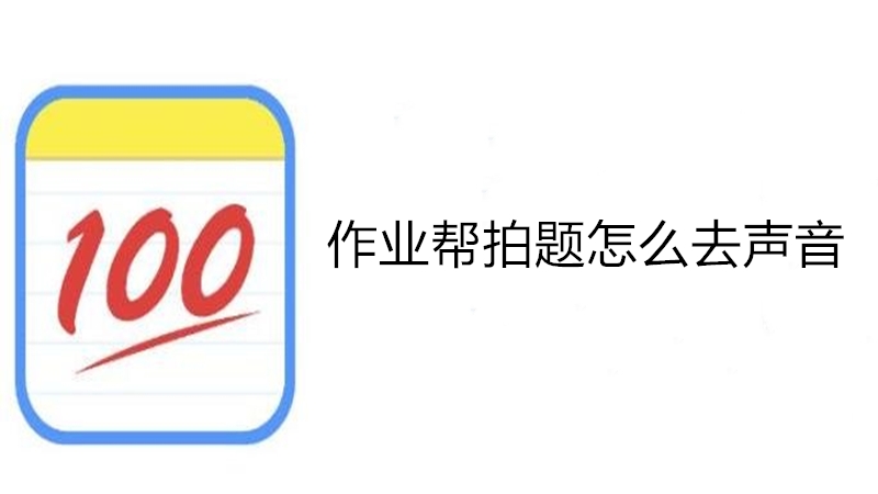 作业帮拍题怎么去声音