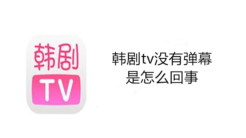 韩剧tv没有弹幕是怎么回事