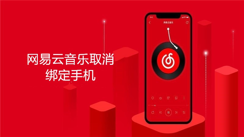 网易云音乐取消绑定手机
