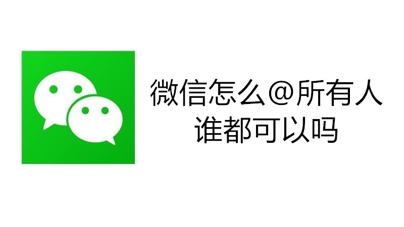 微信怎么@所有人谁都可以吗?