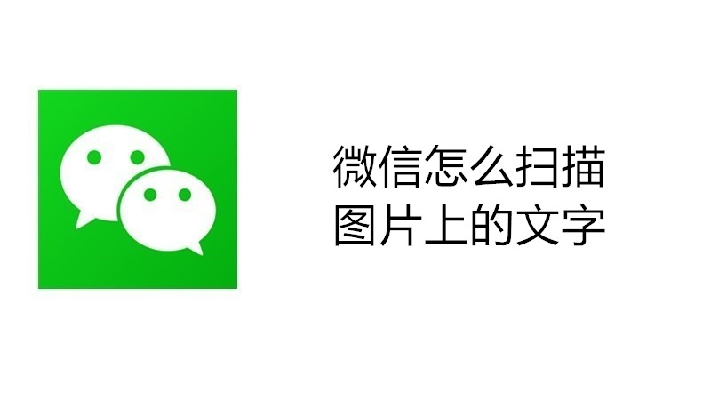 微信怎么扫描图片上的文字