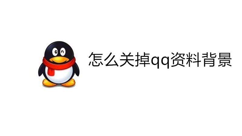 怎么关掉qq资料背景