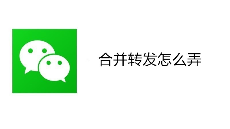 合并转发怎么弄