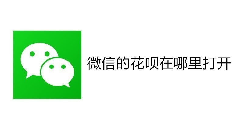 微信的花呗在哪里打开