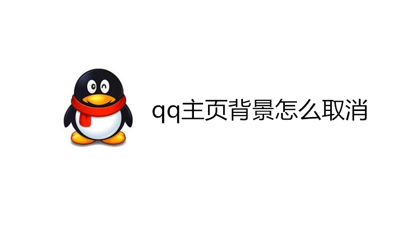 qq主页背景怎么取消