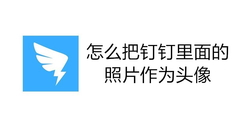 怎么把钉钉里面的照片作为头像