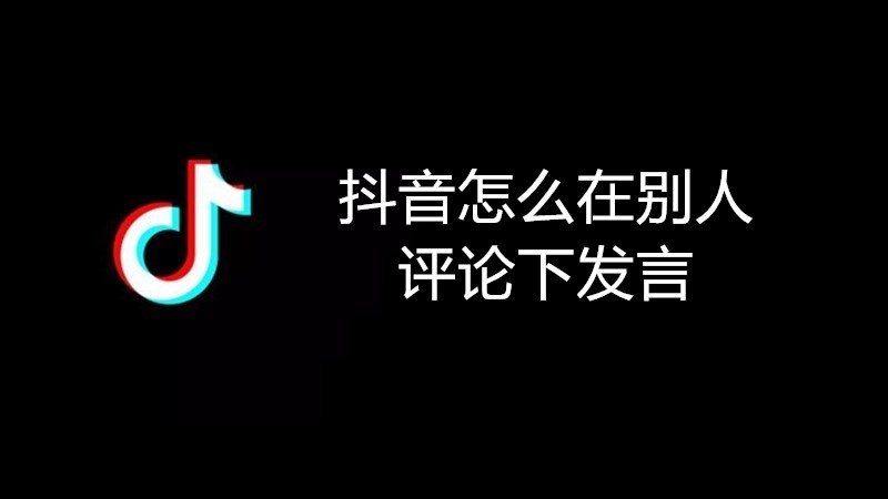 抖音怎么在别人评论下发言