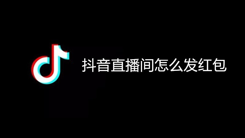 抖音直播间怎么发红包