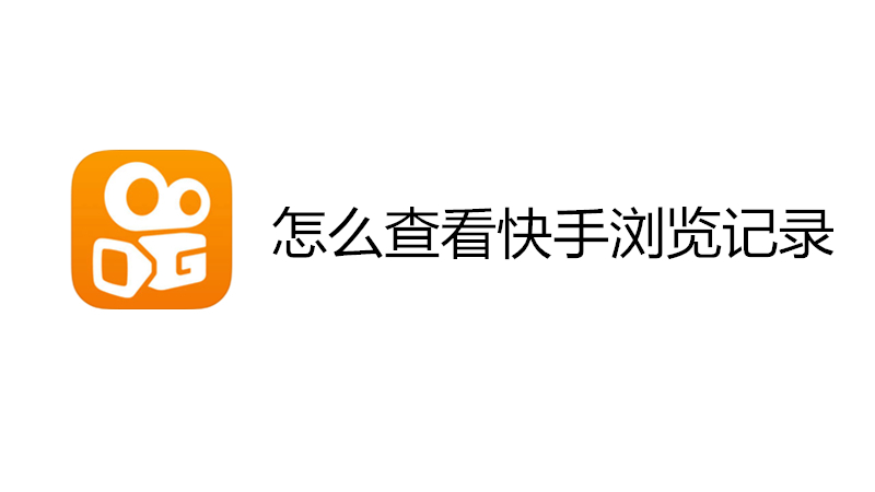 怎么查看快手浏览记录