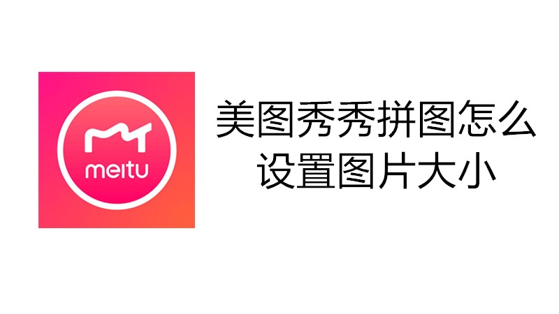 美图秀秀拼图怎么设置图片大小