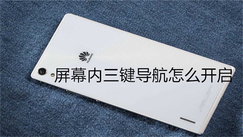 屏幕内三键导航怎么开启