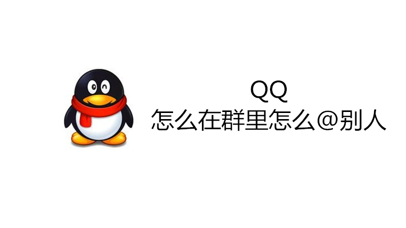 QQ怎么在群里怎么@别人