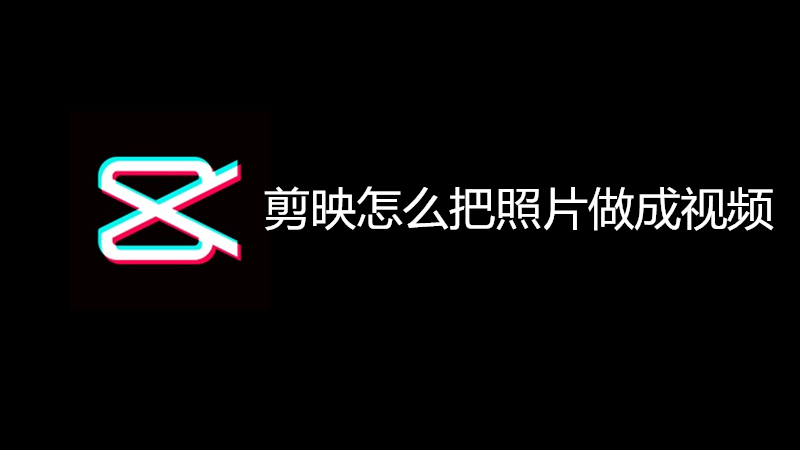 剪映怎么把照片做成视频