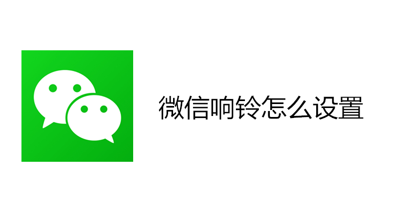 微信响铃怎么设置