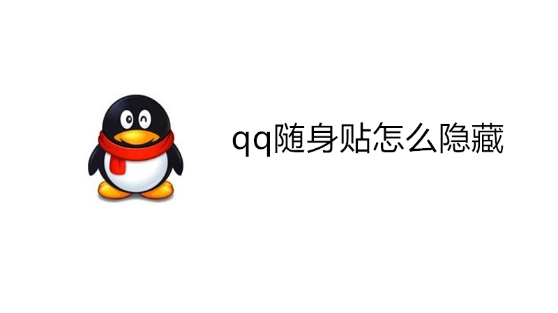 qq随身贴怎么隐藏