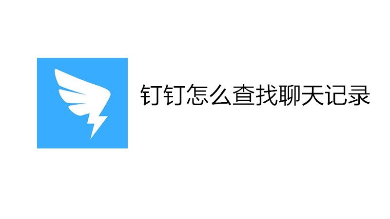 钉钉怎么查找聊天记录
