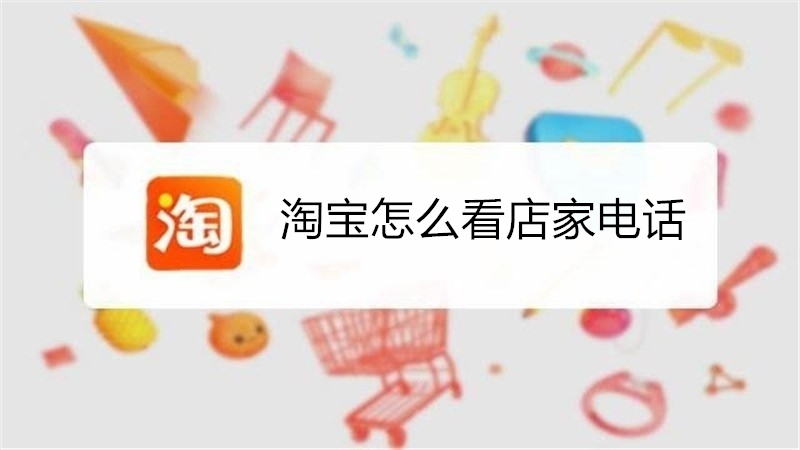 淘宝怎么看店家电话