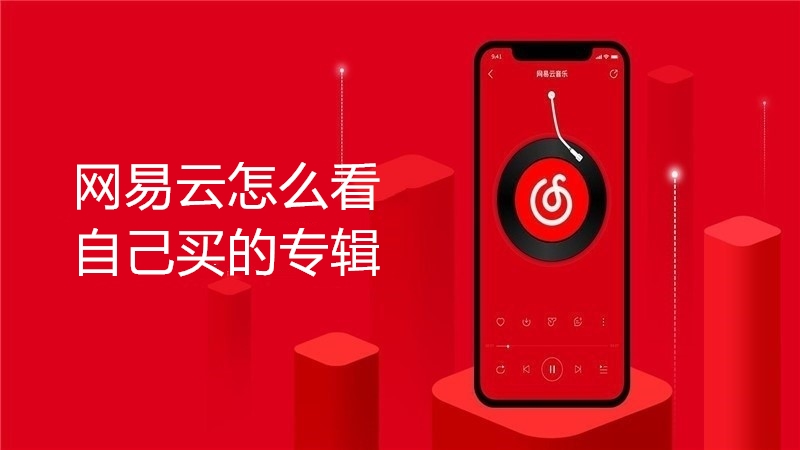 网易云怎么看自己买的专辑