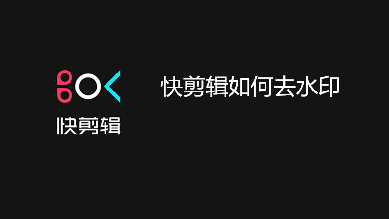 快剪辑如何去水印