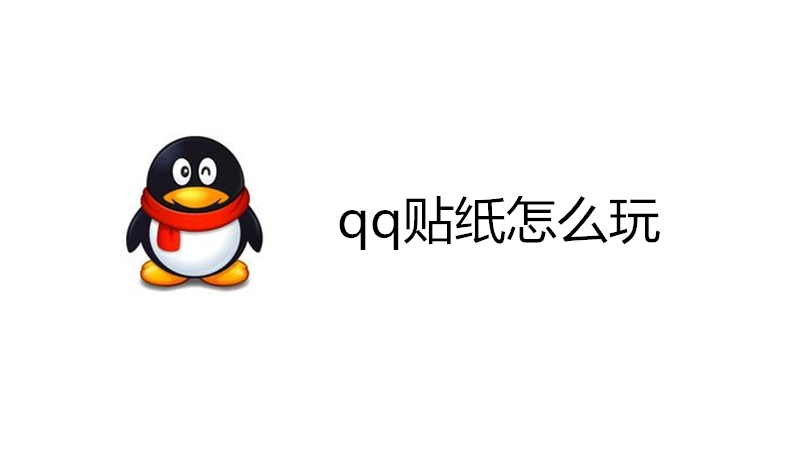 qq贴纸怎么玩