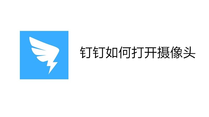 钉钉如何打开摄像头
