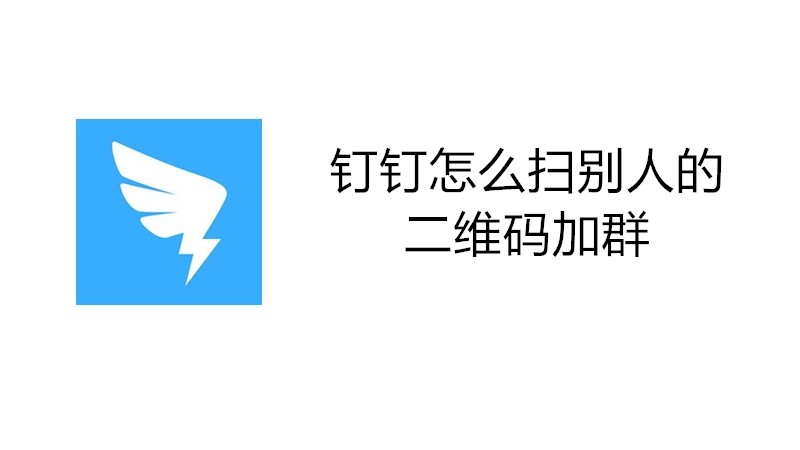 钉钉怎么扫别人的二维码加群