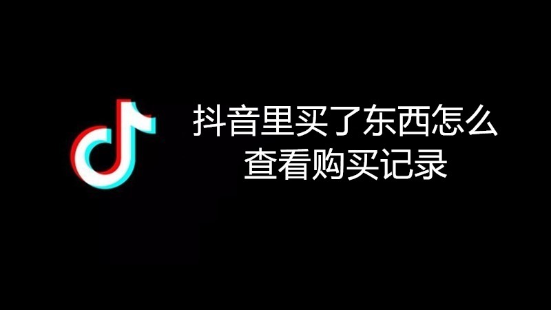 抖音里买了东西怎么查看购买记录