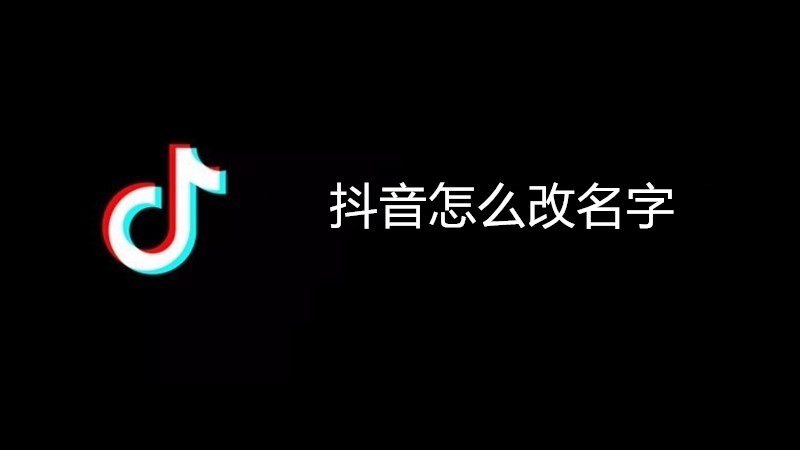 抖音怎么改名字