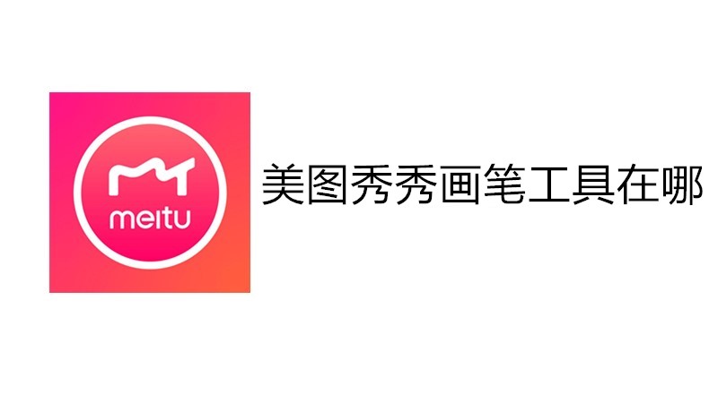 美图秀秀画笔工具在哪