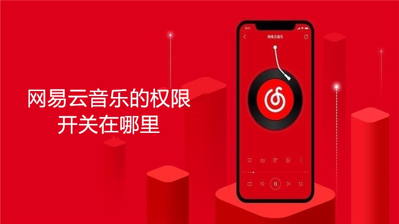 网易云音乐的权限开关在哪里?