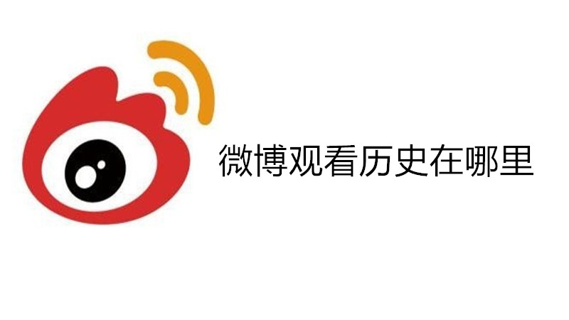 微博观看历史在哪里