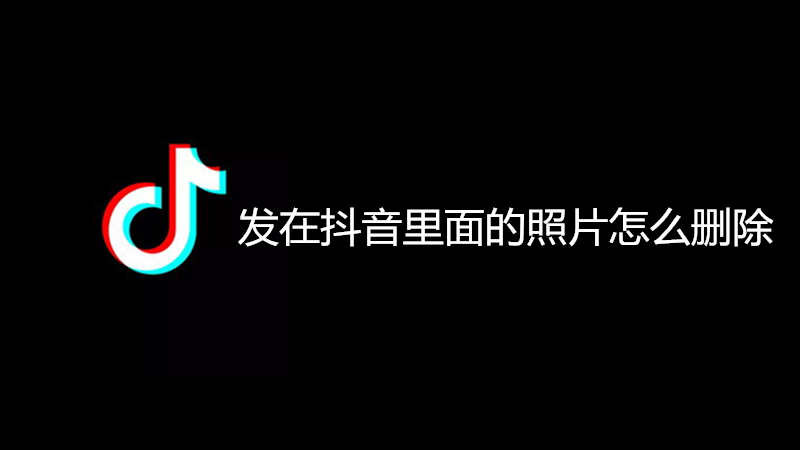 发在抖音里面的照片怎么删除
