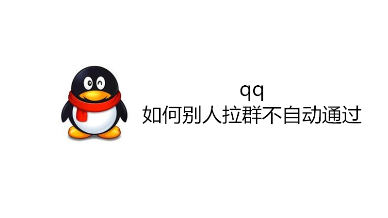 qq如何别人拉群不自动通过