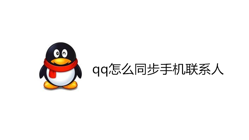 qq怎么同步手机联系人
