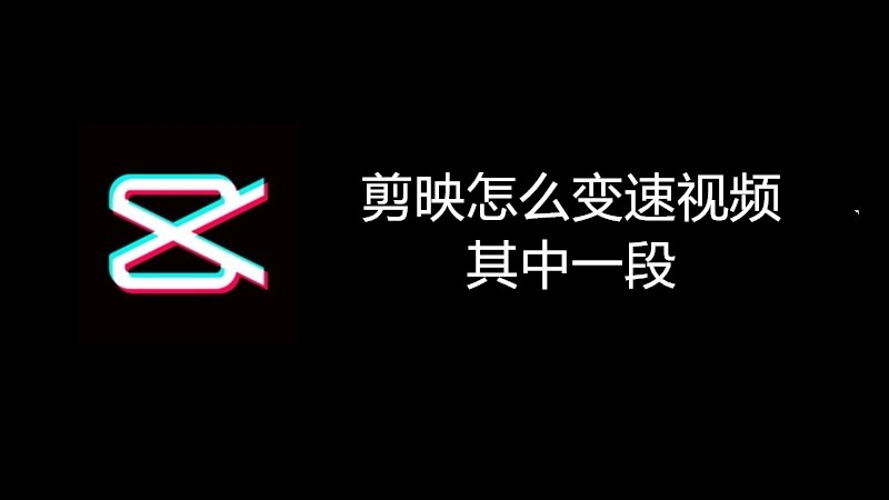 剪映怎么变速视频其中一段