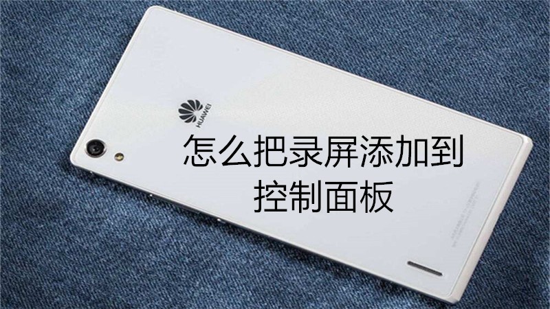 怎么把录屏添加到控制面板