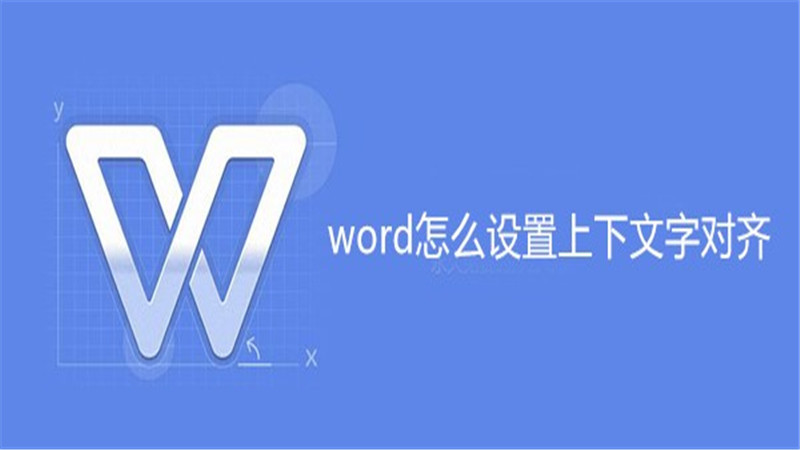 word怎么设置上下文字对齐