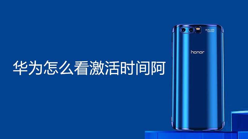 华为怎么看激活时间阿