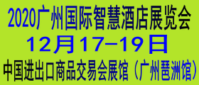 2020广州国际智慧酒店展览会