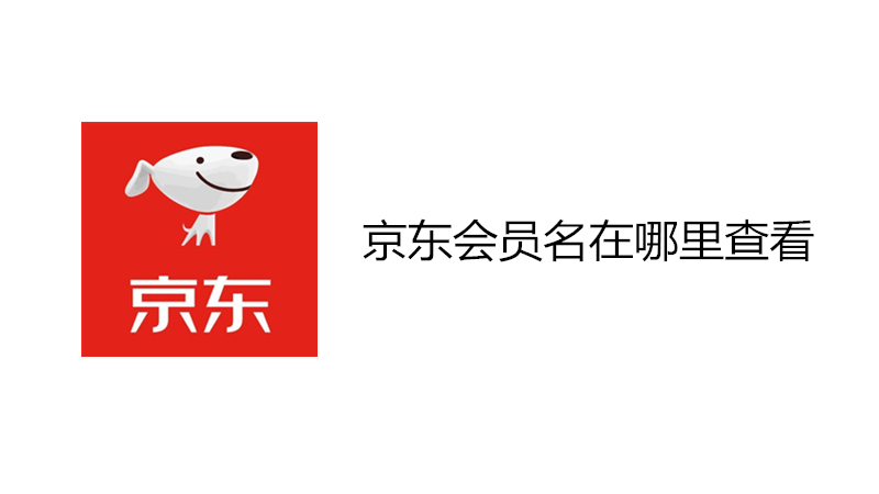 京东会员名在哪里查看