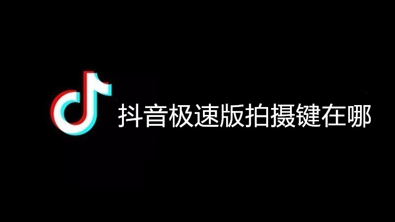 抖音极速版拍摄键在哪