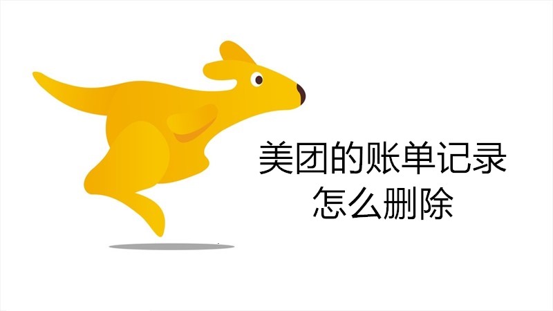 美团的账单记录怎么删除