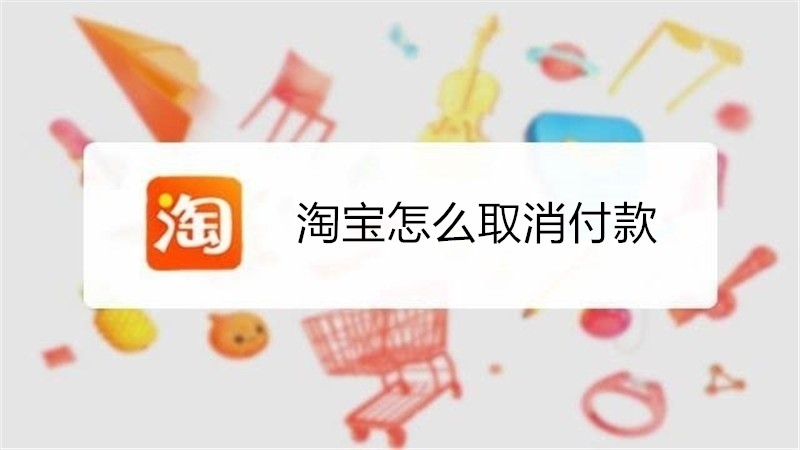 淘宝怎么取消付款