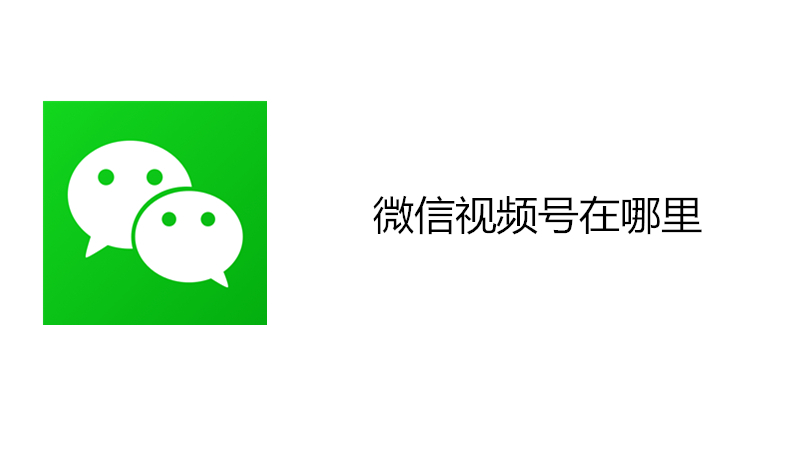 微信视频号在哪里