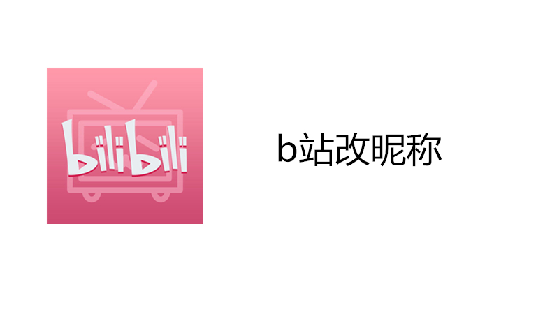b站改昵称