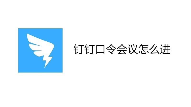 钉钉口令会议怎么进