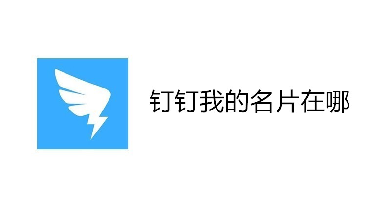 钉钉我的名片在哪