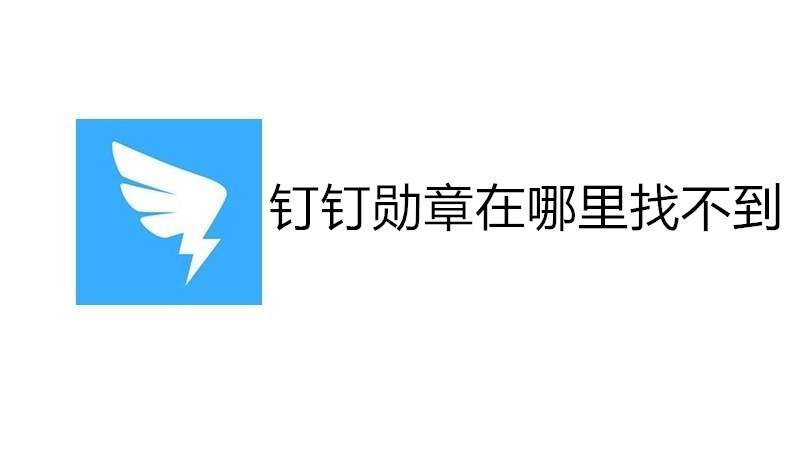 钉钉勋章在哪里找不到