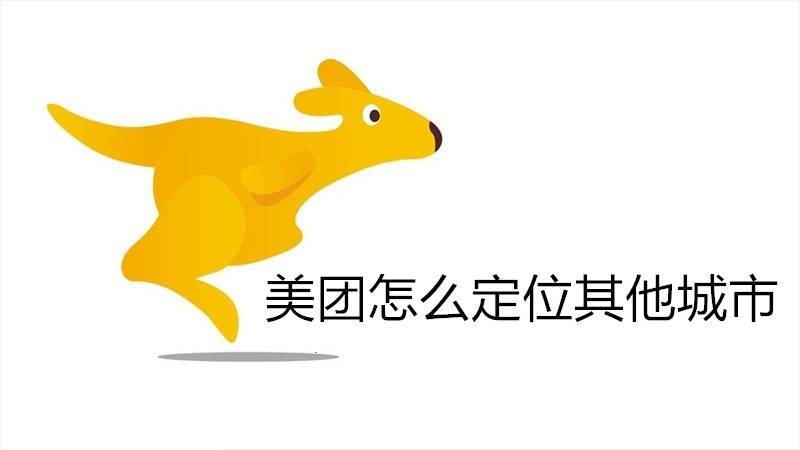 美团怎么定位其他城市