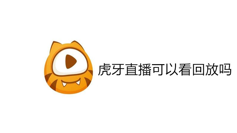虎牙直播可以看回放吗